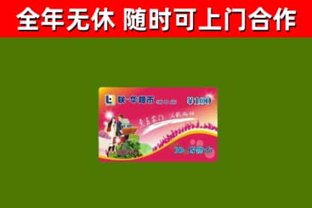 蒲江县回收购物卡